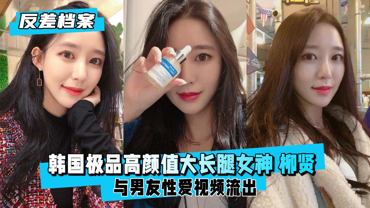 【反差婊档案】韩国绝色长腿女神柳贤的极致诱惑