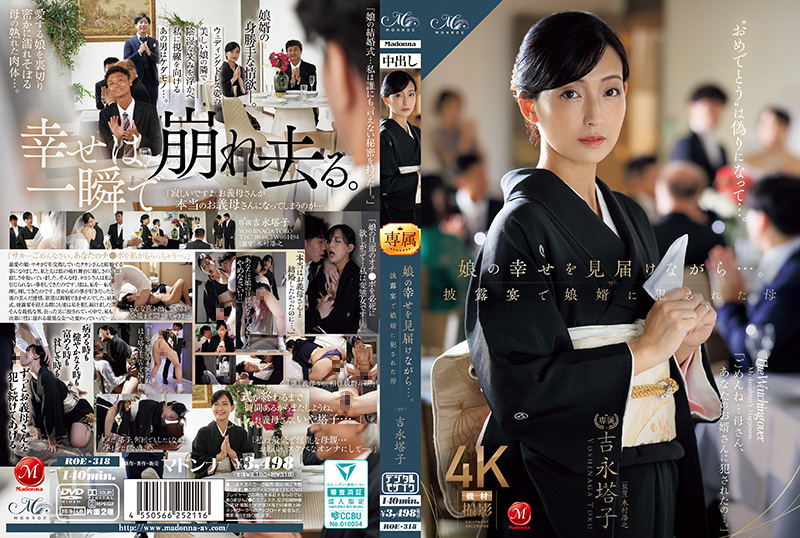 ROE318 女儿婚礼现场！人妻母亲目睹女儿幸福时竟遭女婿粗暴侵犯