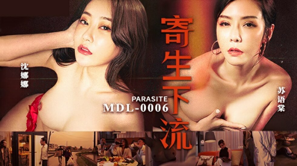 国产AV麻豆传媒新作-寄生下流 苏语棠与沈娜娜双飞激情演绎