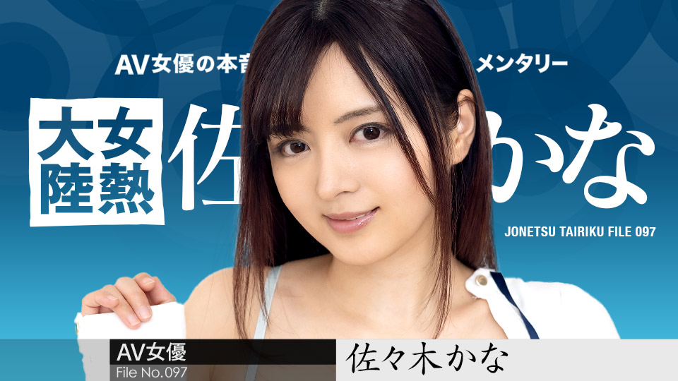 【010424-001】佐佐木佳奈 欲求不满の淫语攻势 女热大陆97式骑乘位 无码强制中出实录