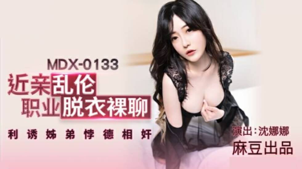 麻豆沈娜娜：裸聊主播姐姐脱衣诱惑亲弟弟，近亲乱伦高潮迭起！