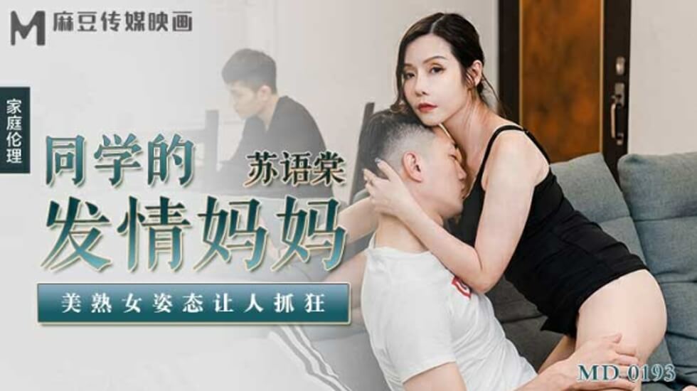 麻豆苏语棠：同学妈妈的发情诱惑！美熟女放荡姿态让人欲火焚身