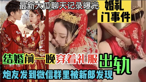 结婚前夜礼服激情出轨，炮友偷拍视频竟发微信群，新郎当场抓奸崩溃！