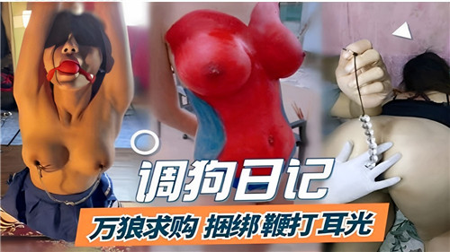 【调教实录】万狗求虐，极品骚货被鞭打掌掴，浪叫不断【高清无码】