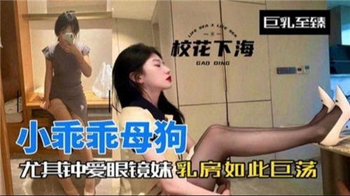 眼镜妹巨乳诱惑 小母狗最爱被揉捏的淫荡奶子