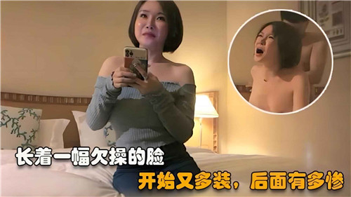 看她那副欠操的骚脸装清高？结局被干到哭爹喊娘求放过！