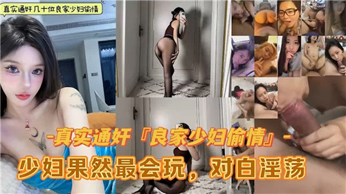 真实偷情良家少妇通奸合集：激情玩法，果然最会玩！