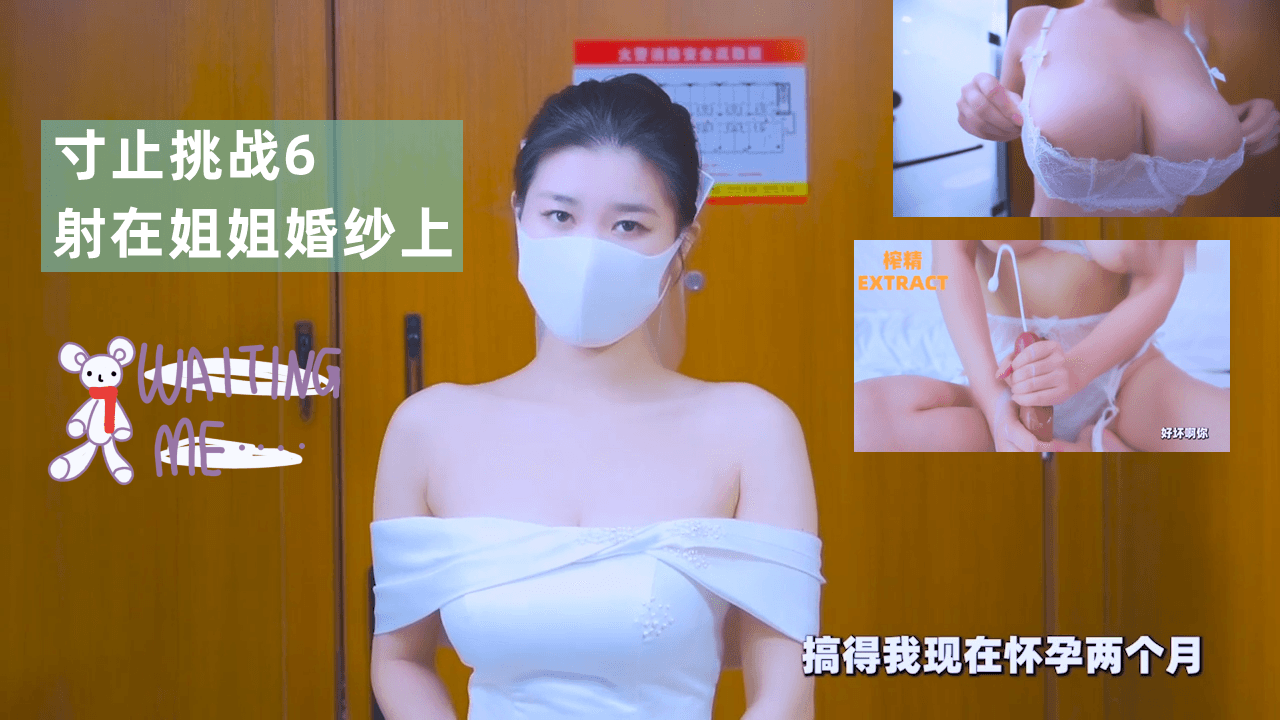 寸止挑战6 极品姐姐婚纱被狂射 白浊精液玷污圣洁嫁衣